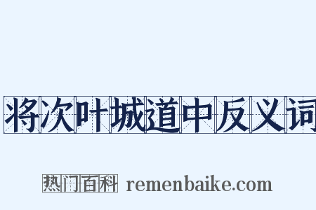 将次叶城道中反义词是什么意思的图片